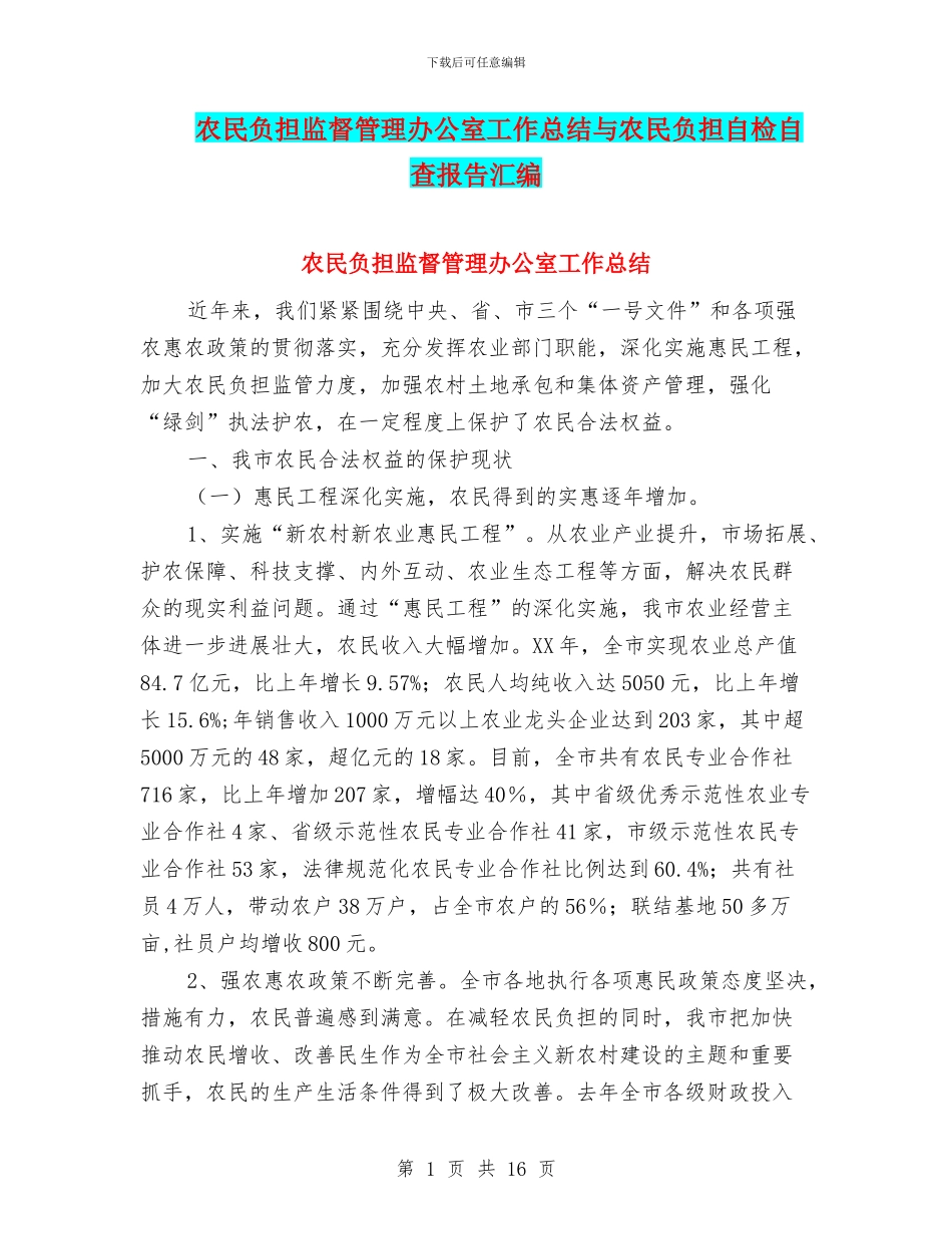 农民负担监督管理办公室工作总结与农民负担自检自查报告汇编_第1页