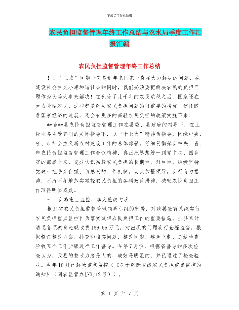 农民负担监督管理年终工作总结与农水局季度工作汇报汇编_第1页