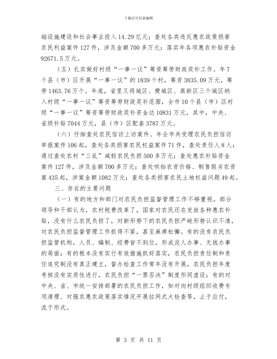 农民负担监督管理考核情况报告与农民负担自检自查报告汇编_第3页