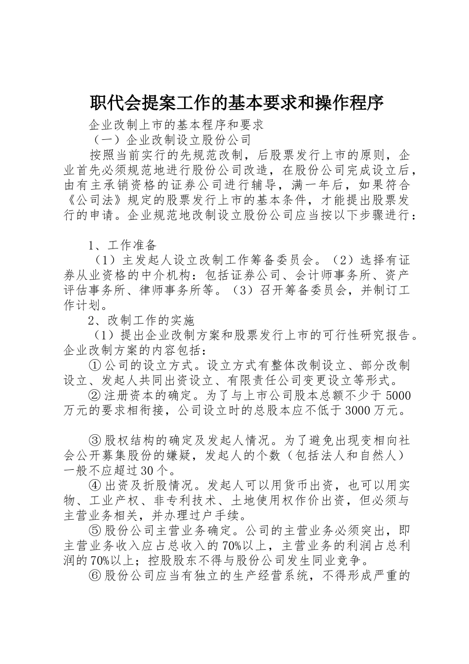 职代会提案工作的基本要求和操作程序_第1页