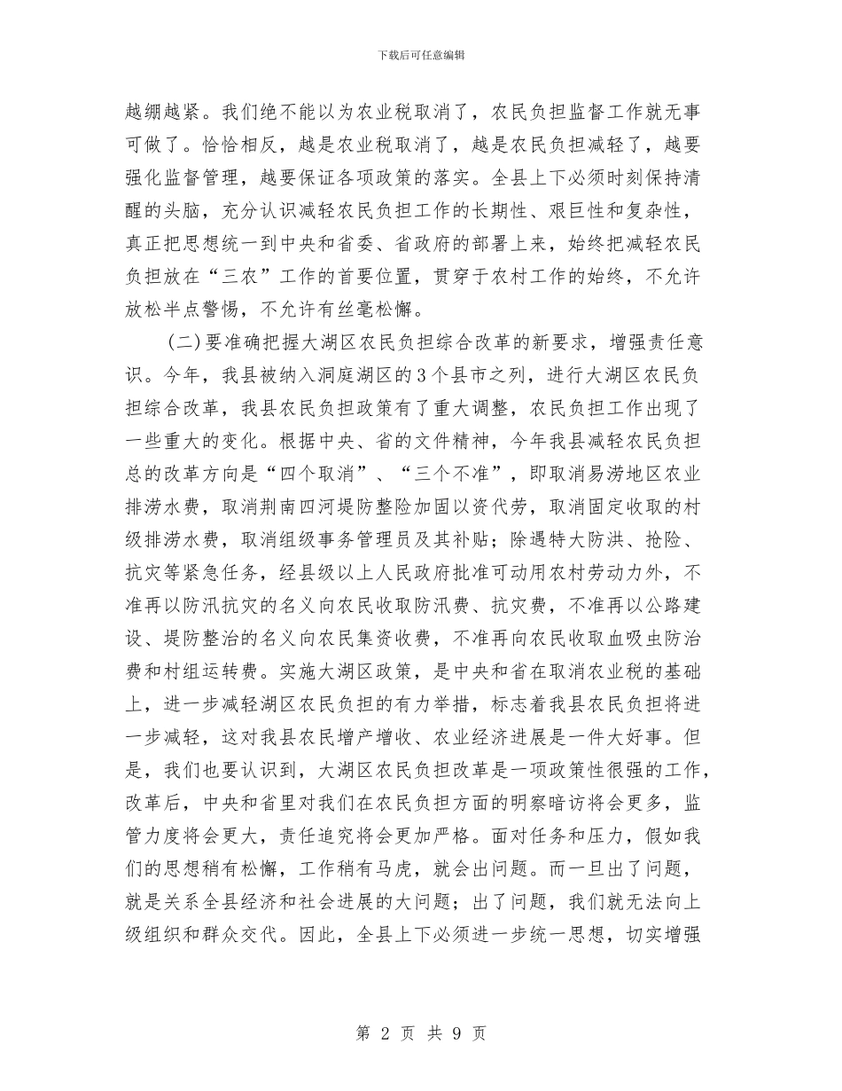 农民负担监管网络视频大会讲话与农牧业办公室机构设置汇编_第2页