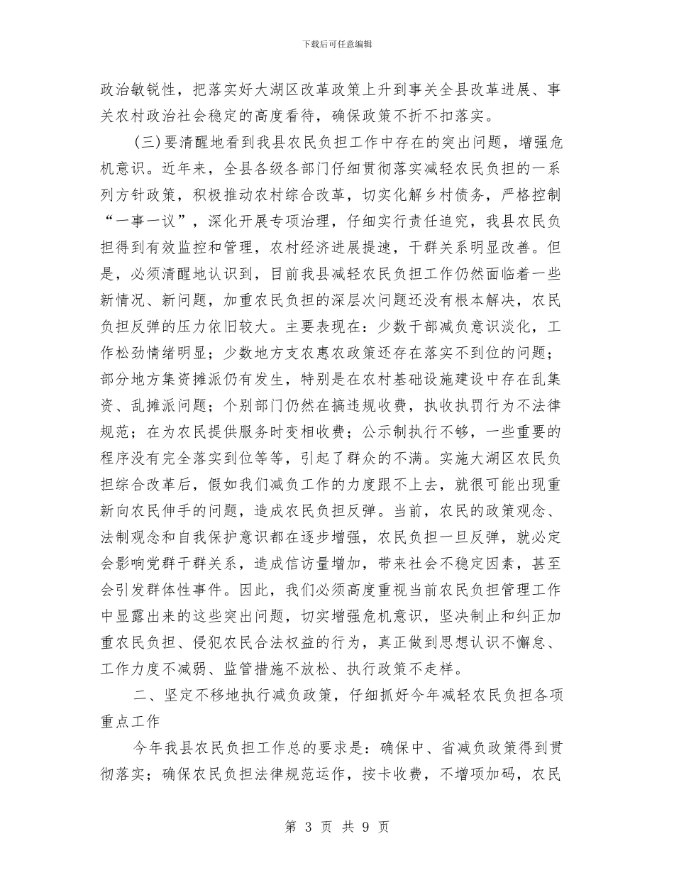 农民负担监管网络视频大会讲话与农牧业办公室机构设置汇编_第3页