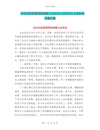 农民负担监管网络视频大会讲话与农牧业办公室机构设置汇编