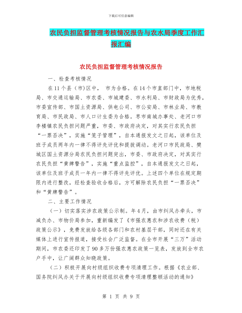 农民负担监督管理考核情况报告与农水局季度工作汇报汇编_第1页