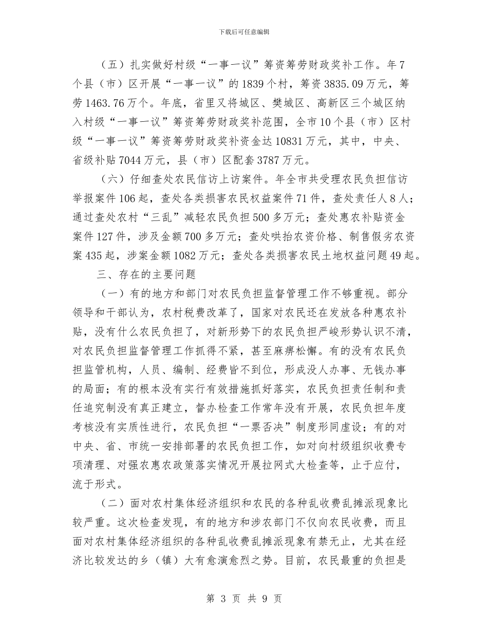 农民负担监督管理考核情况报告与农水局季度工作汇报汇编_第3页