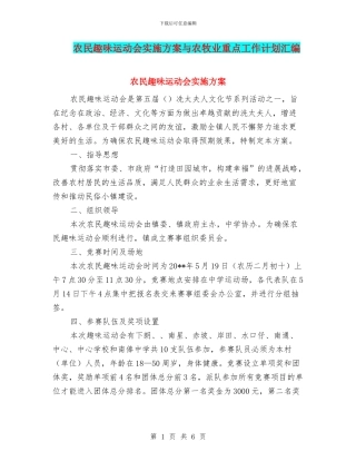 农民趣味运动会实施方案与农牧业重点工作计划汇编
