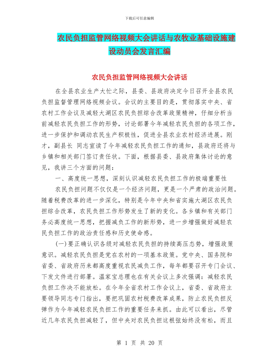 农民负担监管网络视频大会讲话与农牧业基础设施建设动员会发言汇编_第1页