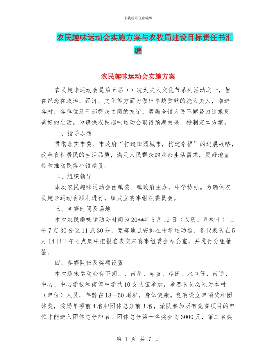 农民趣味运动会实施方案与农牧局建设目标责任书汇编_第1页