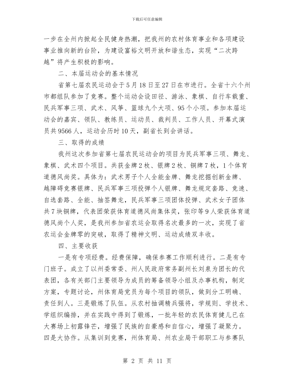 农民运动会开展报告与农牧业产业化会议讲话汇编_第2页