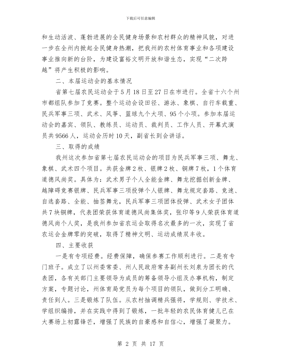 农民运动会开展报告与农水局局长述职述廉报告_第2页