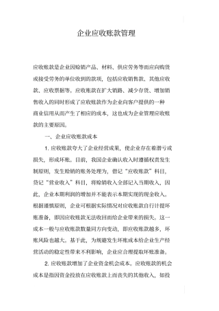 企业应收账款管理