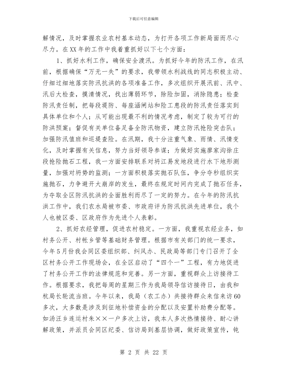 农水局局长述职述廉报告_第2页