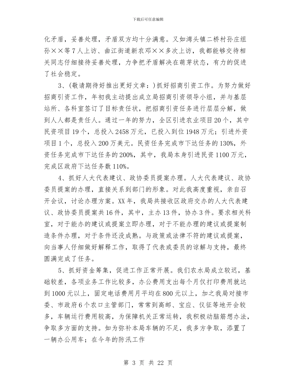 农水局局长述职述廉报告_第3页