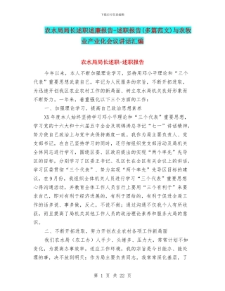 农水局局长述职述廉报告