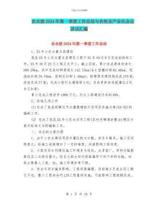 农水股2024年第一季度工作总结与农牧业产业化会议讲话汇编
