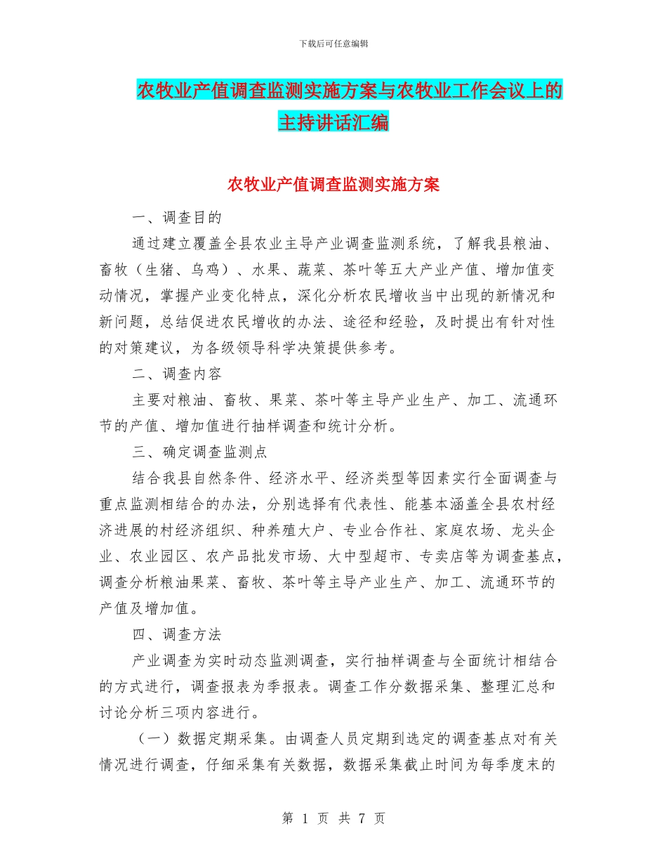 农牧业产值调查监测实施方案与农牧业工作会议上的主持讲话汇编_第1页
