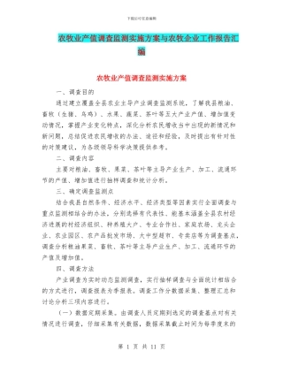 农牧业产值调查监测实施方案与农牧企业工作报告汇编