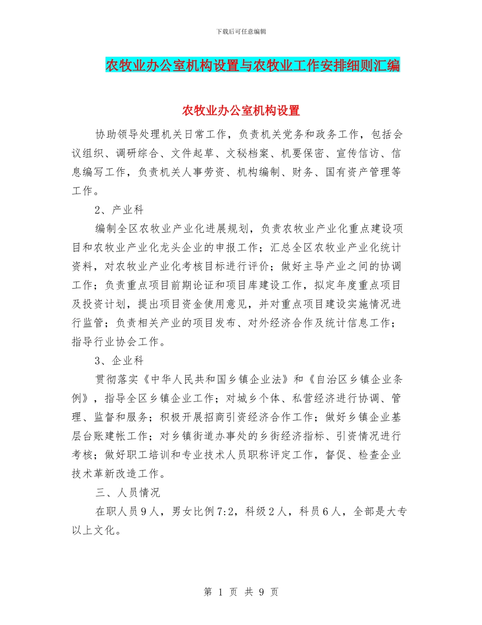 农牧业办公室机构设置与农牧业工作安排细则汇编_第1页