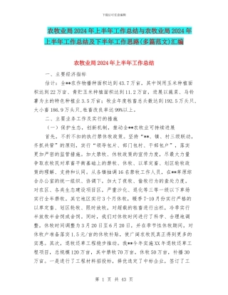 农牧业局2024年上半年工作总结与农牧业局2024年上半年工作总结及下半年工作思路汇编