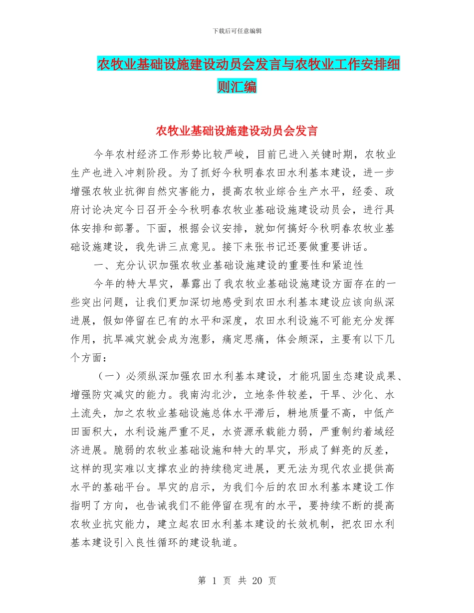 农牧业基础设施建设动员会发言与农牧业工作安排细则汇编_第1页