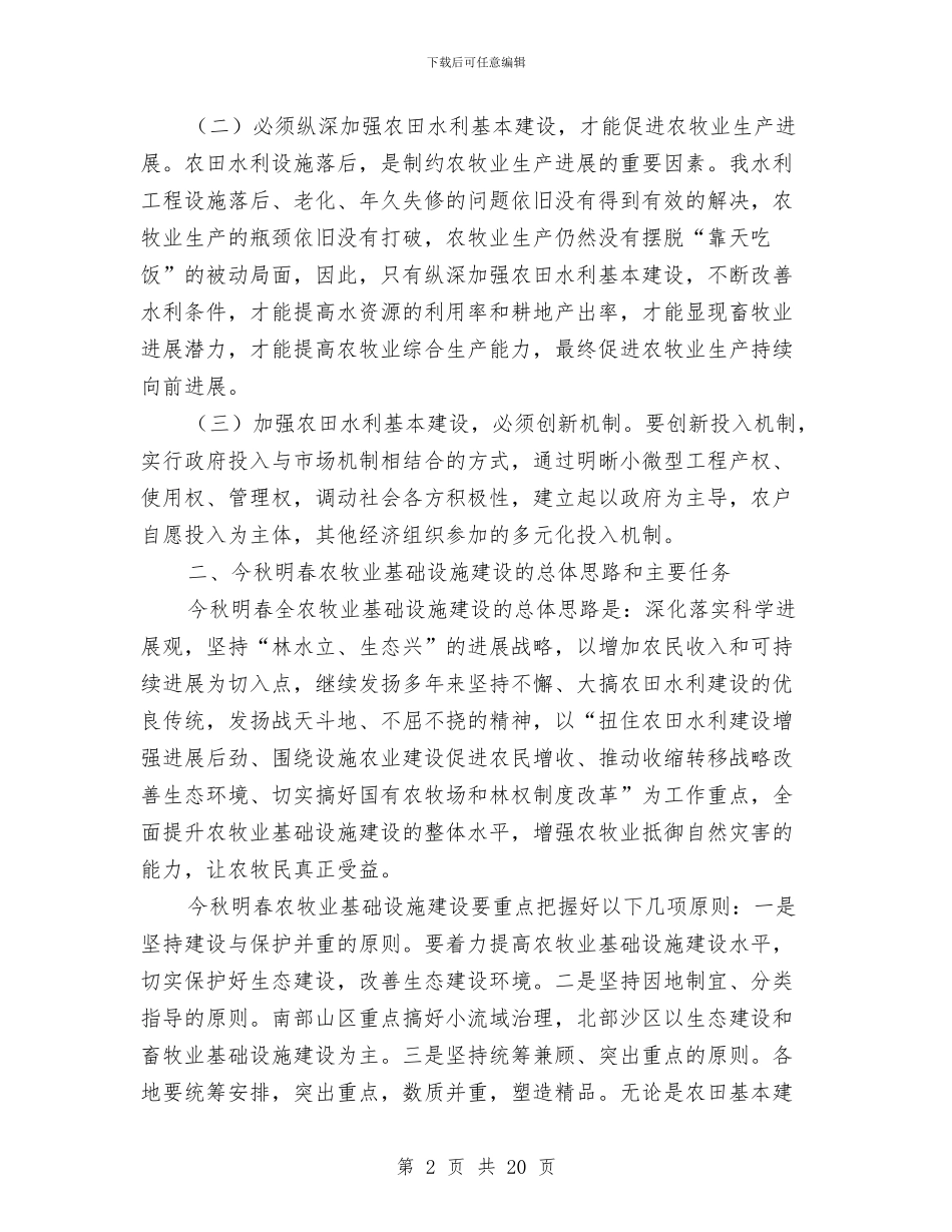 农牧业基础设施建设动员会发言与农牧业工作安排细则汇编_第2页