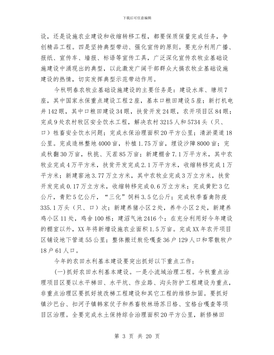 农牧业基础设施建设动员会发言与农牧业工作安排细则汇编_第3页