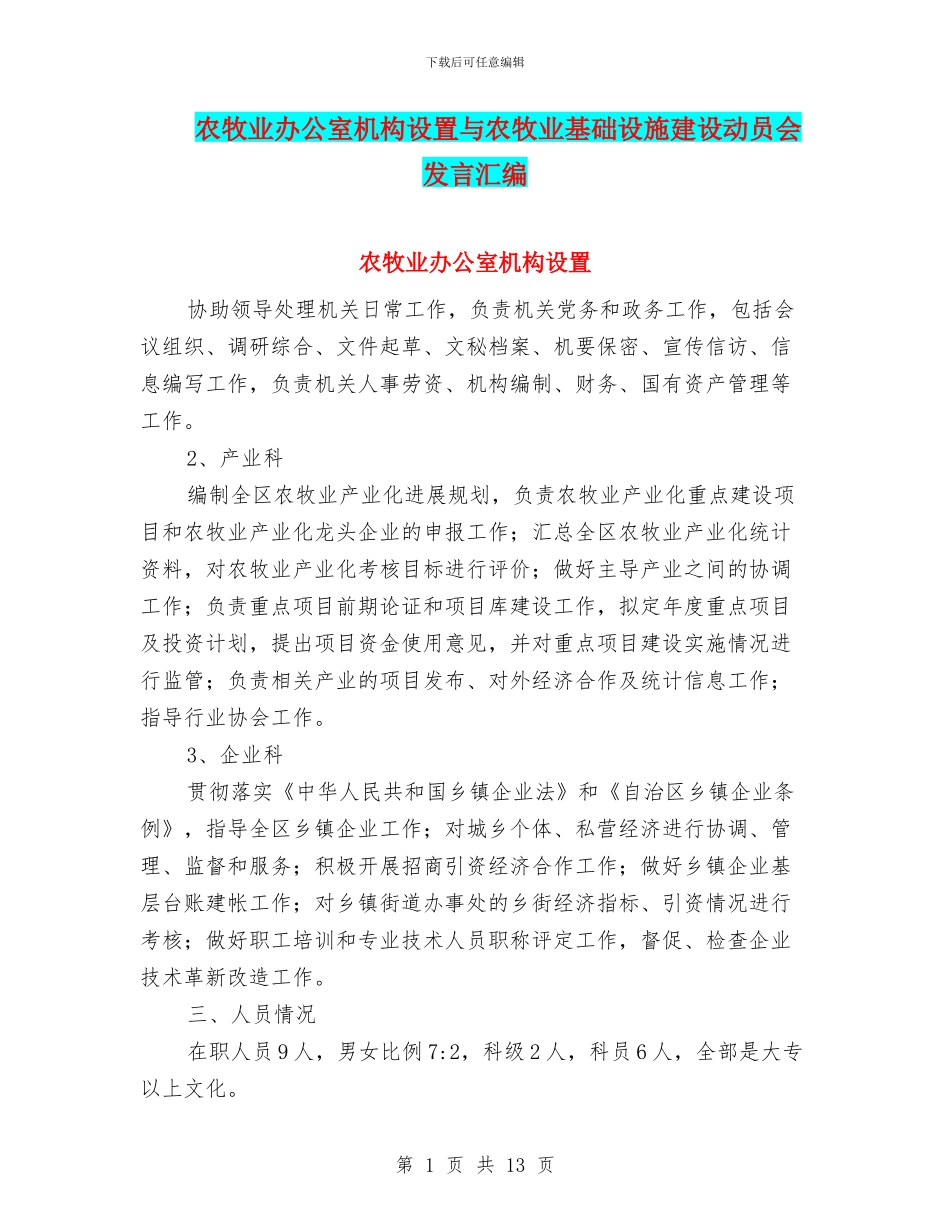 农牧业办公室机构设置与农牧业基础设施建设动员会发言汇编_第1页