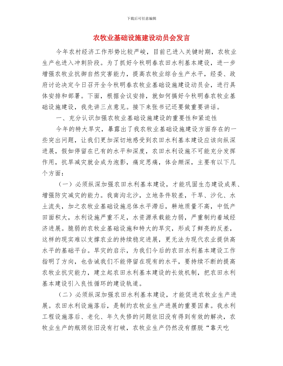 农牧业办公室机构设置与农牧业基础设施建设动员会发言汇编_第2页