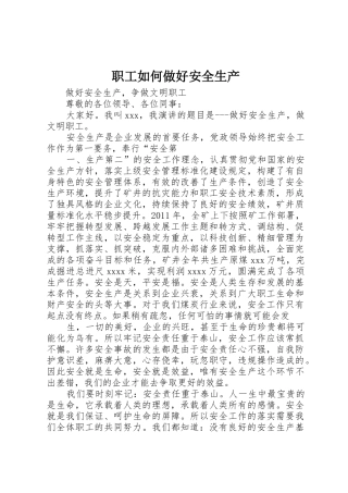 职工如何做好安全生产
