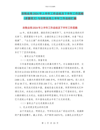 农牧业局2024年上半年工作总结及下半年工作思路与农牧业局上半年工作总结汇编