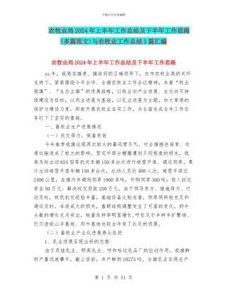 农牧业局2024年上半年工作总结及下半年工作思路与农牧业工作总结3篇汇编