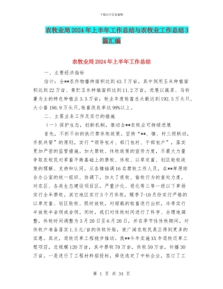 农牧业局2024年上半年工作总结与农牧业工作总结3篇汇编