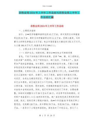 农牧业局2024年上半年工作总结与农牧业局上半年工作总结汇编