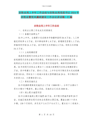农牧业局上半年工作总结与农牧业局党组书记2024年农牧业暨党风廉政建设工作会议讲话稿1汇编