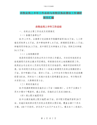 农牧业局上半年工作总结与农牧区执法普法工作调研报告汇编