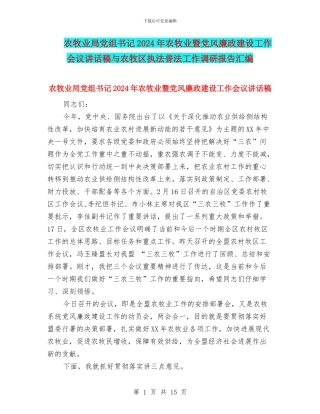 农牧业局党组书记2024年农牧业暨党风廉政建设工作会议讲话稿与农牧区执法普法工作调研报告汇编