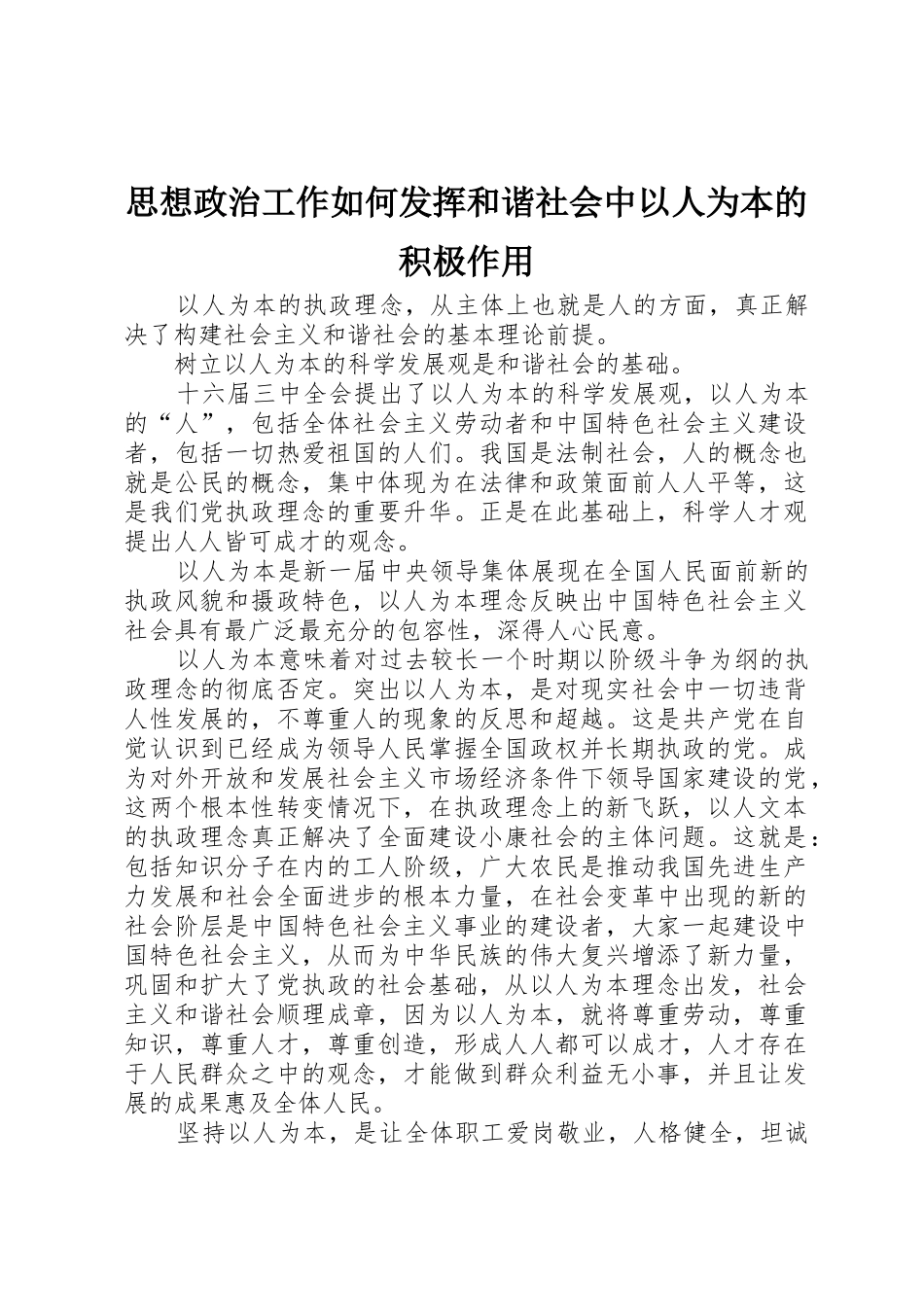 思想政治工作如何发挥和谐社会中以人为本的积极作用_第1页