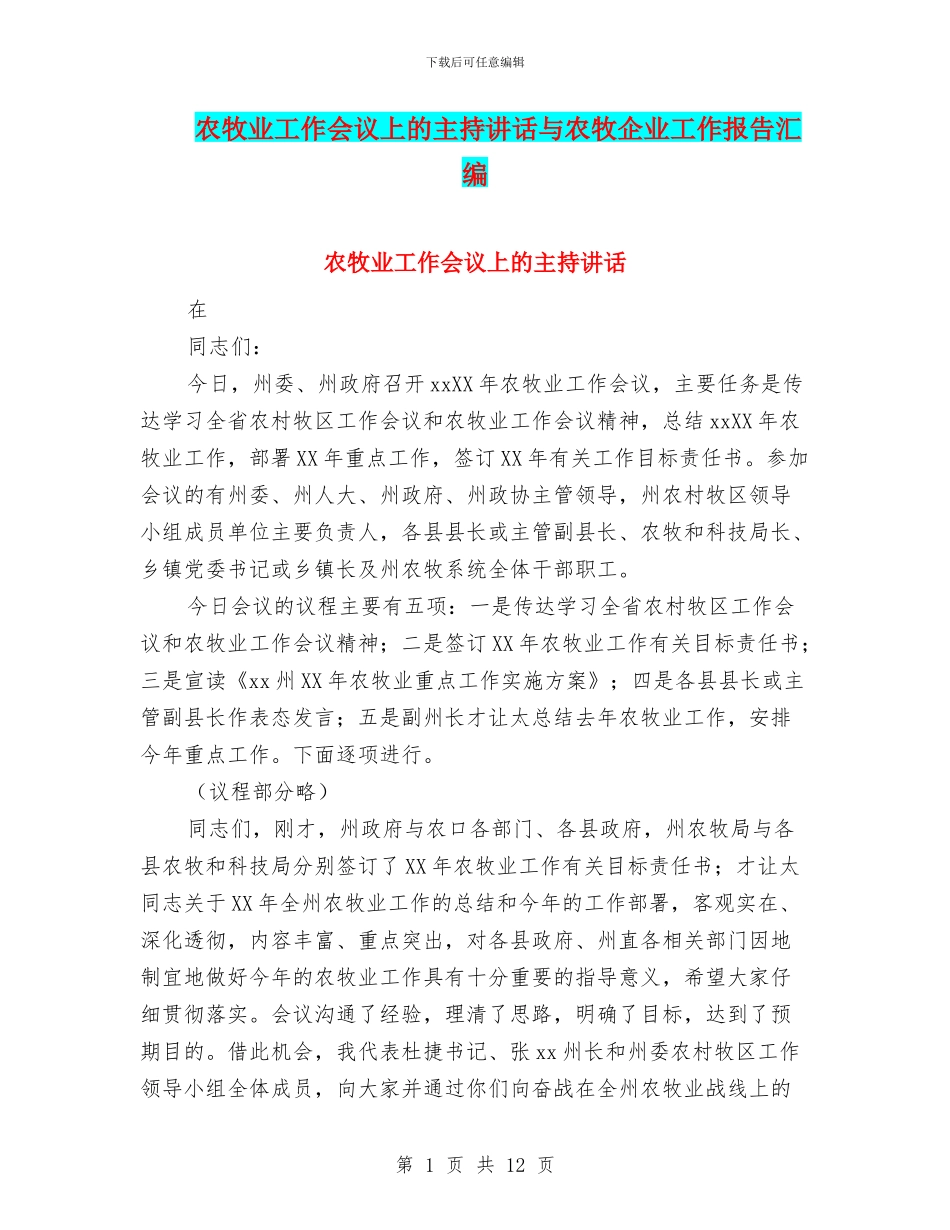 农牧业工作会议上的主持讲话与农牧企业工作报告汇编_第1页