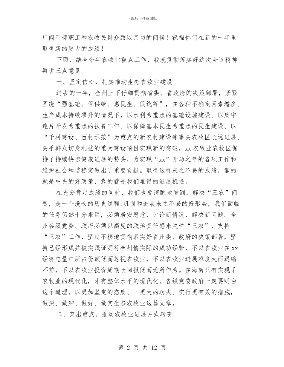 农牧业工作会议上的主持讲话与农牧企业工作报告汇编_第2页