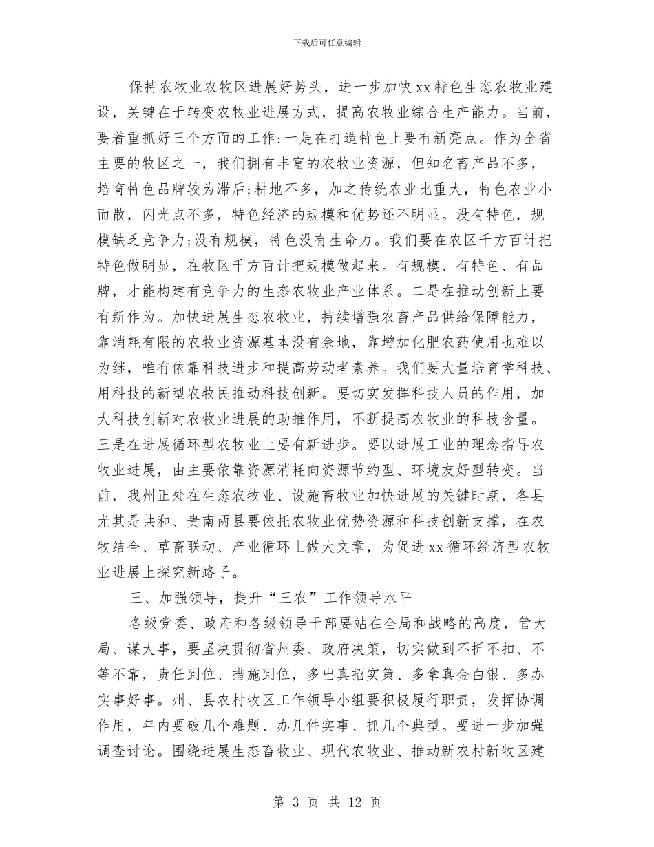 农牧业工作会议上的主持讲话与农牧企业工作报告汇编_第3页