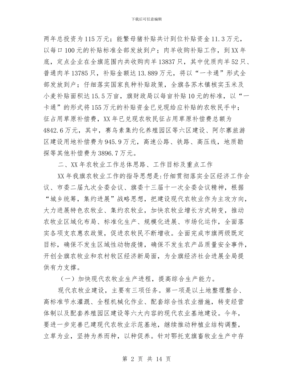 农牧业经济工作调度会发言范文与农牧公司董事长元旦致辞汇编_第2页