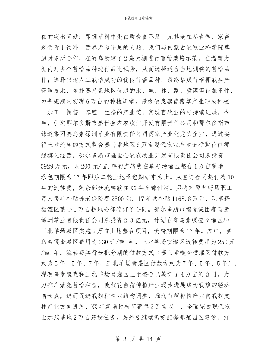 农牧业经济工作调度会发言范文与农牧公司董事长元旦致辞汇编_第3页