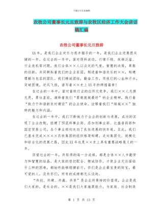 农牧公司董事长元旦致辞与农牧区经济工作大会讲话稿汇编