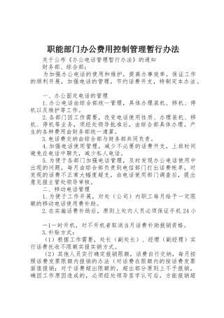 职能部门办公费用控制管理暂行办法