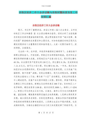 农牧区经济工作大会讲话稿与农牧村暨扶贫攻坚工作安排汇编