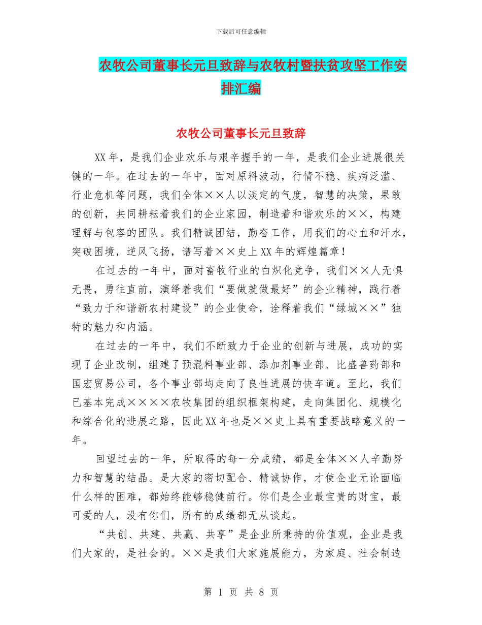 农牧公司董事长元旦致辞与农牧村暨扶贫攻坚工作安排汇编_第1页
