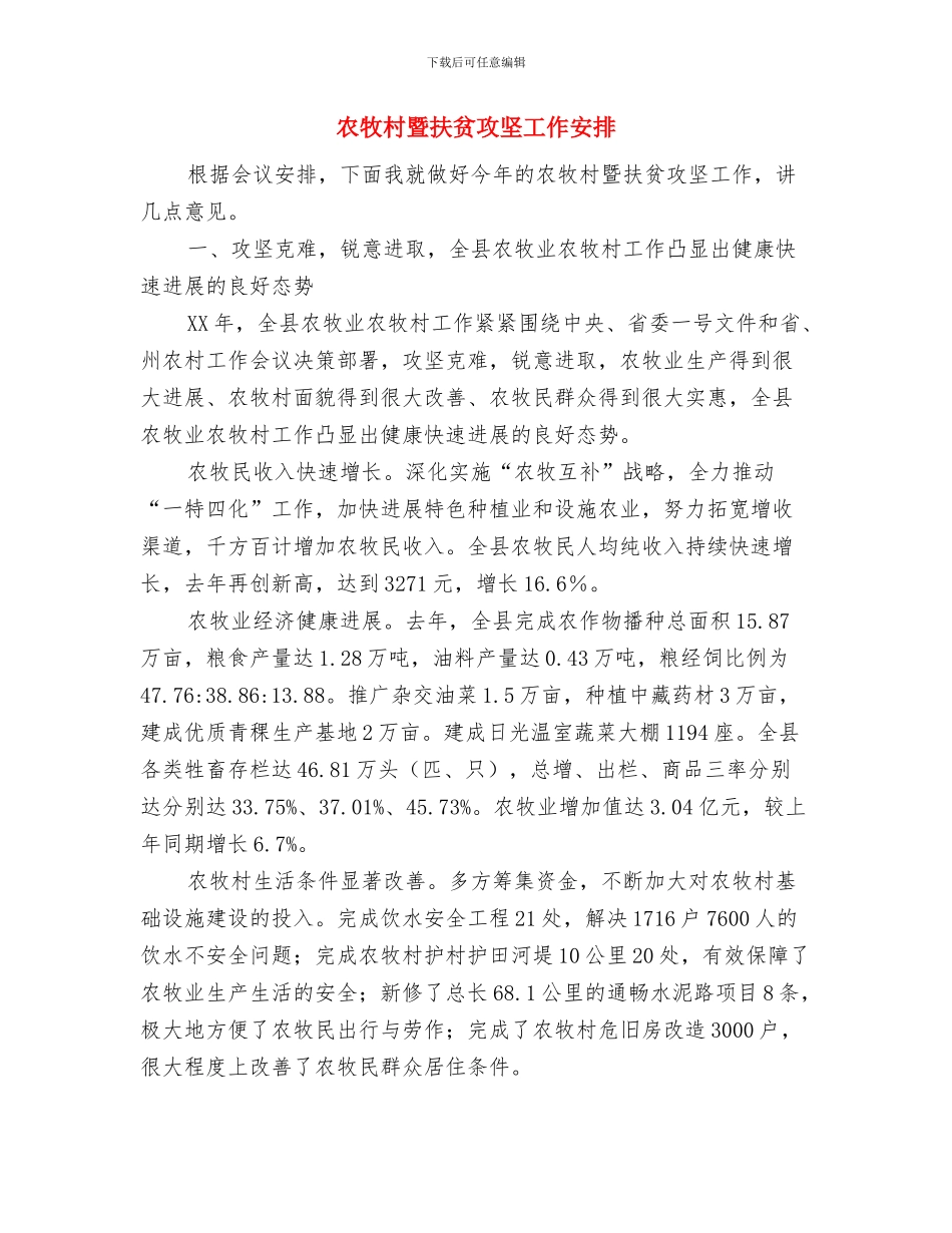 农牧公司董事长元旦致辞与农牧村暨扶贫攻坚工作安排汇编_第3页