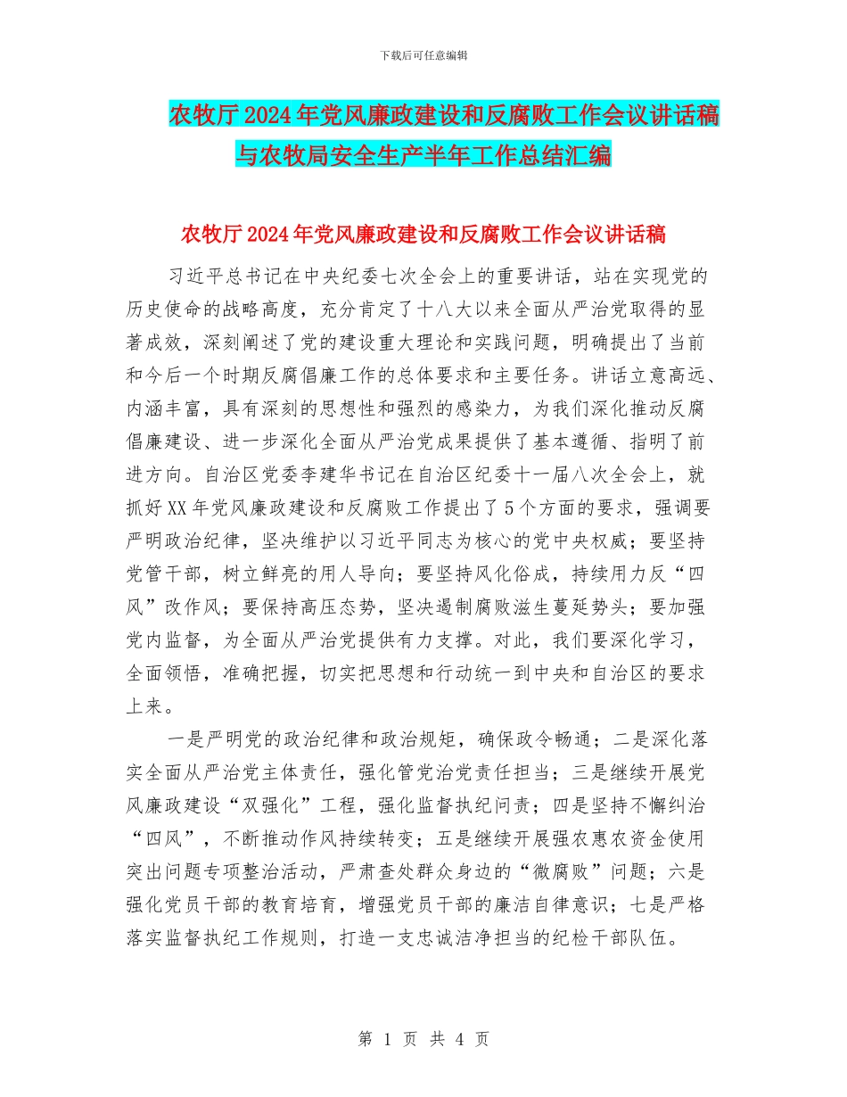 农牧厅2024年党风廉政建设和反腐败工作会议讲话稿与农牧局安全生产半年工作总结汇编_第1页