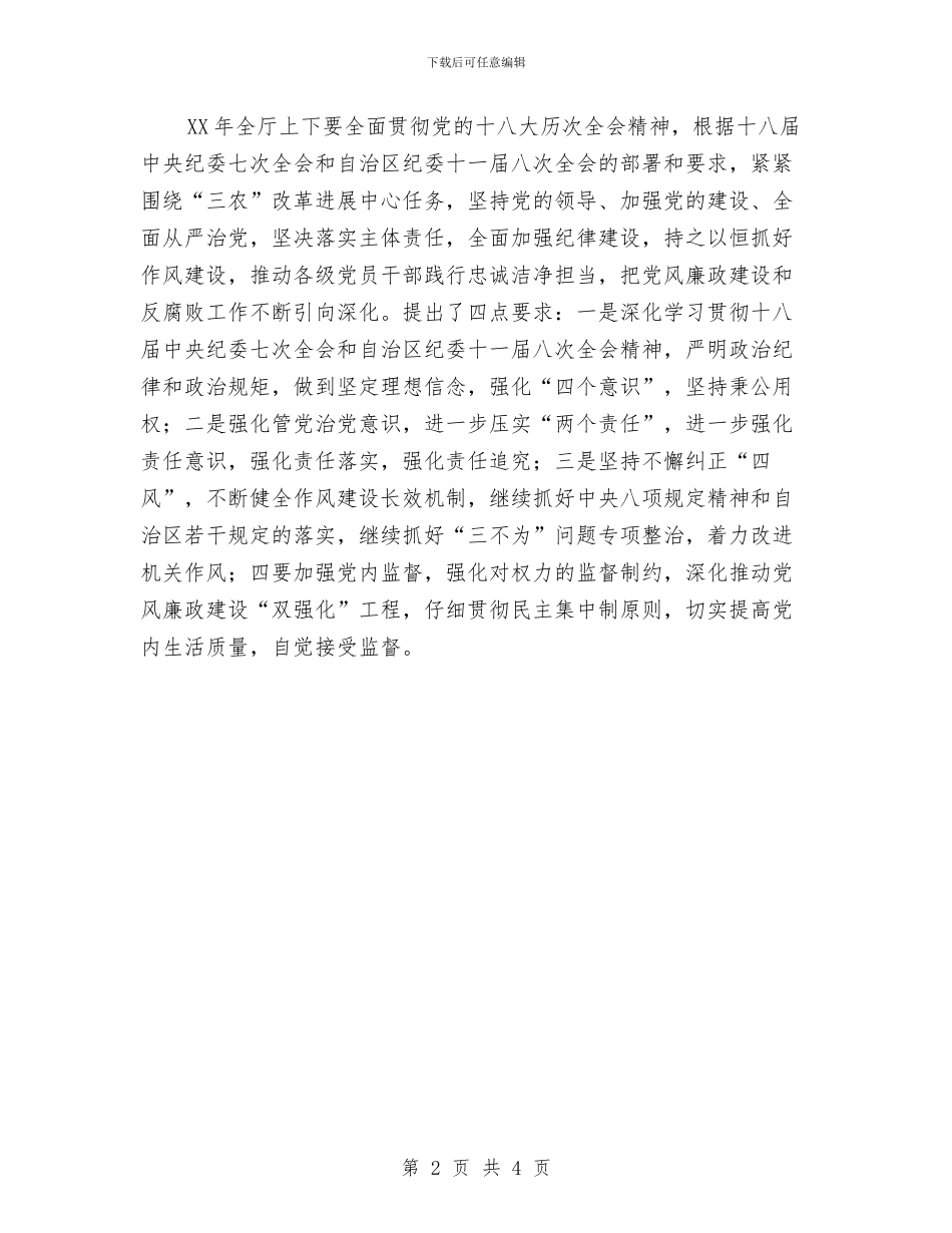 农牧厅2024年党风廉政建设和反腐败工作会议讲话稿与农牧局安全生产半年工作总结汇编_第2页