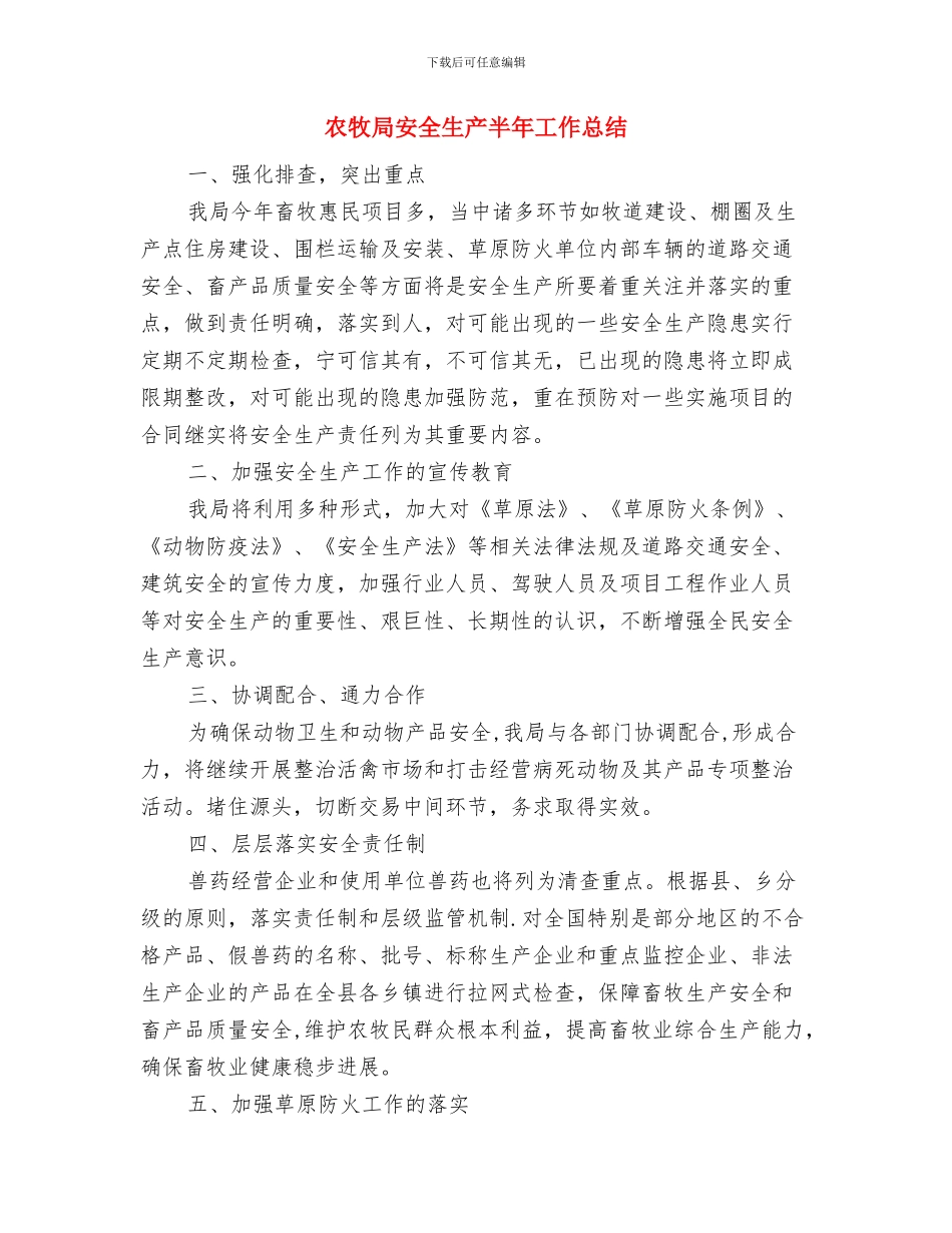 农牧厅2024年党风廉政建设和反腐败工作会议讲话稿与农牧局安全生产半年工作总结汇编_第3页